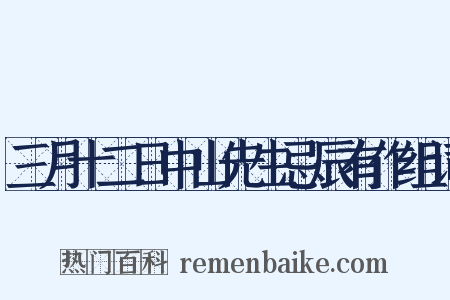 三月十二日中山先生忌辰有作组词是什么意思的图片